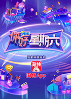 你好，星期六