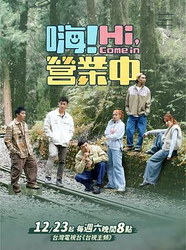 嗨！營(yíng)業(yè)中第四季