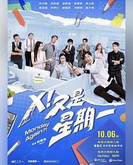 X！又是星期一