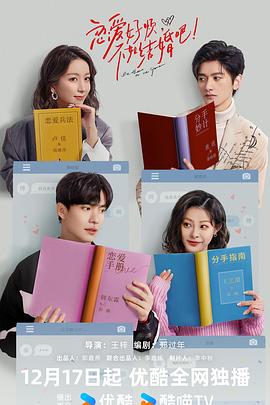 戀愛(ài)好煩，不如結(jié)婚吧！