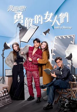 奔跑吧！勇敢的女人們粵語(yǔ)