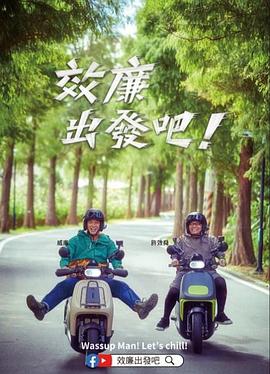 效廉出發(fā)吧！