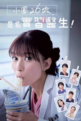 小圓26歲，在做實(shí)習(xí)醫(yī)生！