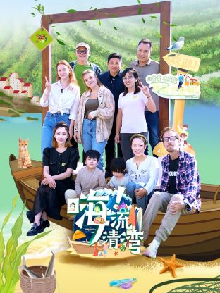 嗨！流清灣
