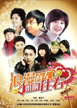 浪漫向左，婚姻往右[電影解說(shuō)]