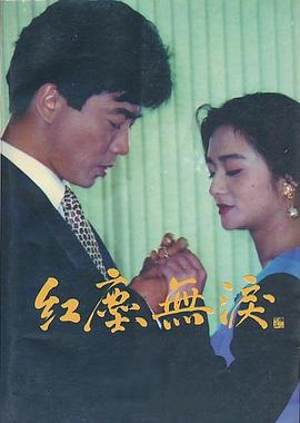 紅塵無(wú)淚[電影解說(shuō)]