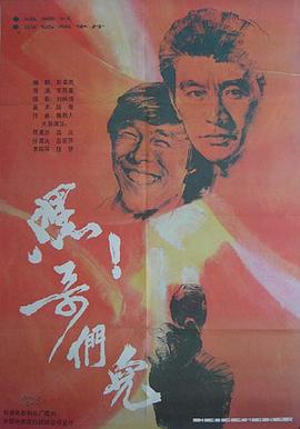 嘿！哥們兒[電影解說]