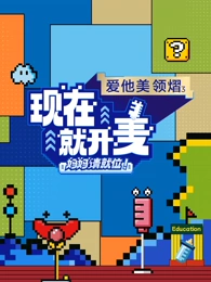 現(xiàn)在就開麥-媽媽請(qǐng)就位！