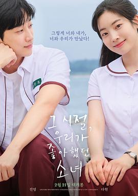 那些年，我們一起追的女孩韓國版