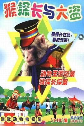 動(dòng)物王國竊案