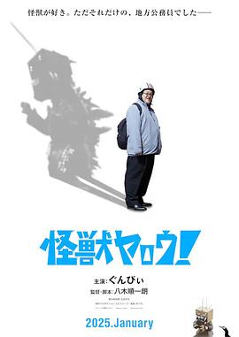 來拍怪獸電影吧！