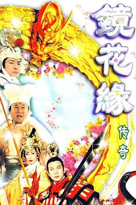 鏡花緣傳奇[電影解說(shuō)]