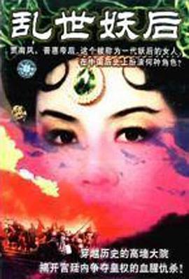 亂世·妖后[電影解說(shuō)]