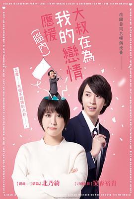 大叔支持我的戀愛（腦內(nèi)）