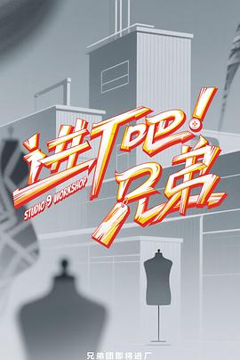 進(jìn)廠吧！兄弟