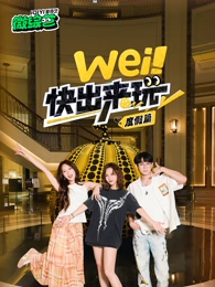wei！快出來玩度假篇