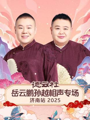 德云社岳云鵬孫越相聲專場濟(jì)南站2025